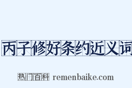 丙子修好条约近义词是什么意思的图片